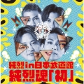 純烈 in 日本武道館 純烈魂「初」