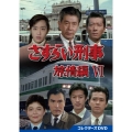 さすらい刑事旅情編VI コレクターズDVD