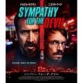 シンパシー・フォー・ザ・デビル