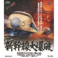 新幹線大爆破 ネガスキャンリマスター＜通常版＞