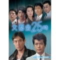 大都会25時 コレクターズDVD
