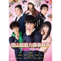 増山超能力師事務所 ～激情版は恋の味～