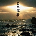 日本軍歌 ベスト