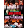 近代麻雀Presents 麻雀最強戦2014 新鋭プロ代表決定戦 中巻
