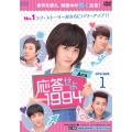 応答せよ1994 DVD-BOX1