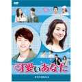 可愛いあなた DVD-BOX2