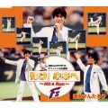 日本ハムファイターズ オフィシャル応援歌 輝け!未来へ～Hit&Run～