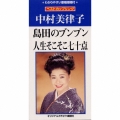 島田のブンブン|人生そこそこ七十点