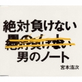 絶対負けない男のノート