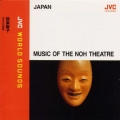 〈日本/能〉能楽囃子至高の四重奏 ≪JVCワールド・サウンズ≫＜日本/能＞