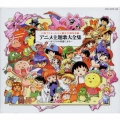 日本アニメーション創立２５周年企画　アニメ主題歌大全集～オリジナル原盤による～