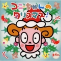 コニーちゃんのクリスマス！