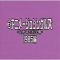 なつかしのアニメソング集　１９８５編《(3)アニメージュ・シングルズ》