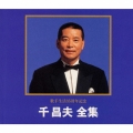 千昌夫全集～歌手生活35周年記念