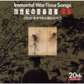 20世紀の音楽遺産 軍歌4～20世紀 東洋平和の絶叫の中で