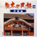 日本の民謡10〈沖縄編〉