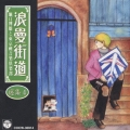 浪曼街道選集４