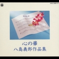 心の華 八島義郎作品集