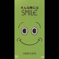 そんな時にはスマイル