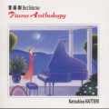 音楽畑ベスト・セレクション ピアノ・アンソロジィ