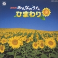 NHK「みんなのうた」～ひまわり