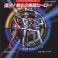 復活!栄光の東映ヒーローVol.1