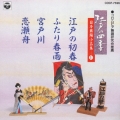 日本舞踊小品集  江戸の初春