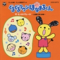 ぐるぐるタウンはなまるくん ザ・ヒットパレード～主題歌挿入歌