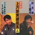 上方艶笑落語集初天神 びっくり解体新書