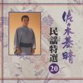 民謡特選20