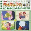 NHKみんなのうたベスト 山口さんちのツトム君・さとうきび畑