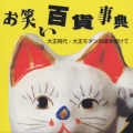 大正時代・大正モダンの波を受けて《お笑い百貨事典》