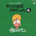 ライブ晩 津軽 13日の金曜日 だびよん劇場 これくしょん(4)