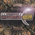 スーパーロボット伝説