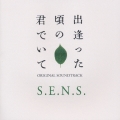 「出会った頃の君でいて」オリジナル・サウンドトラック