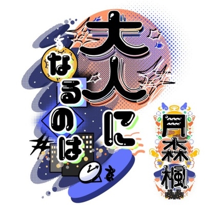 大人になるのは