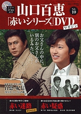 山口百恵「赤いシリーズ」DVDマガジン Vol.15 ［MAGAZINE+DVD］