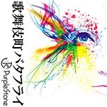 歌舞伎町バタフライ (A-type) 歌舞伎町バタフライ (A-type)