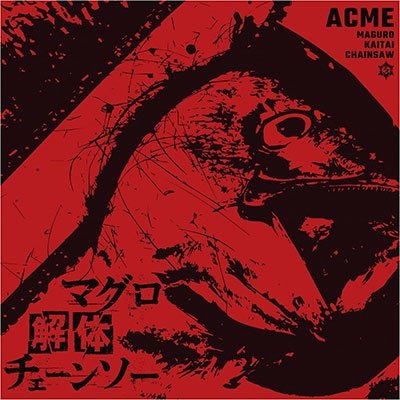ACME/マグロ解体チェーンソー (type-A)[DCCNM-009]