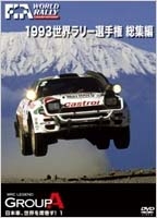 1993 WRC 総集編