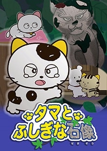 タマ&フレンズ~タマとふしぎな石像~ タマ&フレンズ~タマとふしぎな石像~