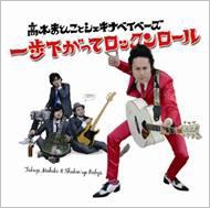 一歩下がってロックンロール 一歩下がってロックンロール