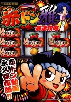 赤ドン雅 最速攻略完全版!!
