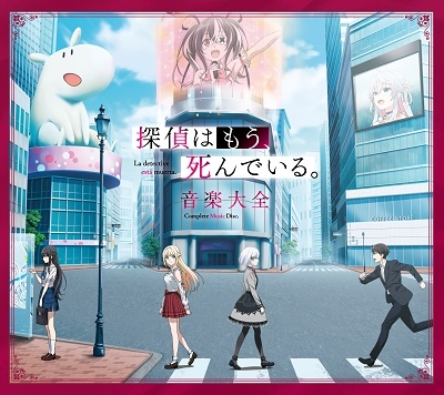 探偵はもう、死んでいる。 音楽大全<初回生産限定盤> 探偵はもう、死んでいる。 音楽大全<初回生産限定盤>