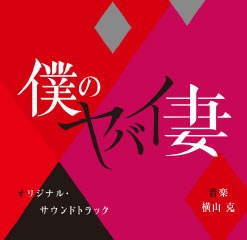 伊藤英明/僕のヤバイ妻 DVD-BOX