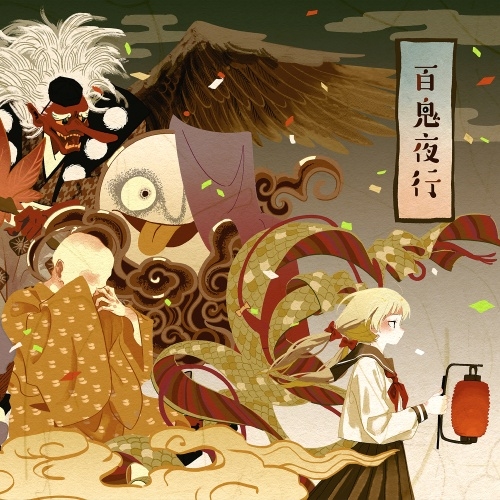 百鬼夜行/一二三 (ボカロP)