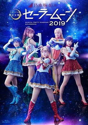 乃木坂46版 ミュージカル 美少女戦士セーラームーン 2019