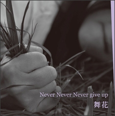 Never Never Never give up＜タワーレコード限定＞