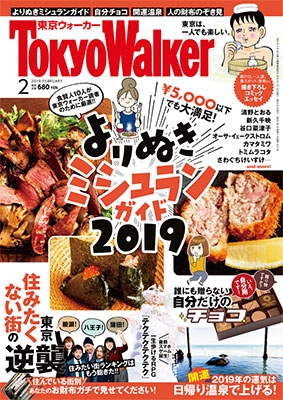 Tokyo WALKER 2019年2月号