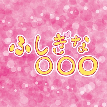 ふしぎな○○○ ふしぎな○○○